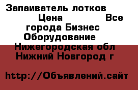 Запаиватель лотков vassilii240 › Цена ­ 33 000 - Все города Бизнес » Оборудование   . Нижегородская обл.,Нижний Новгород г.